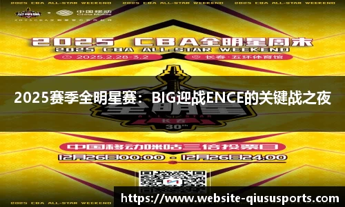 2025赛季全明星赛：BIG迎战ENCE的关键战之夜