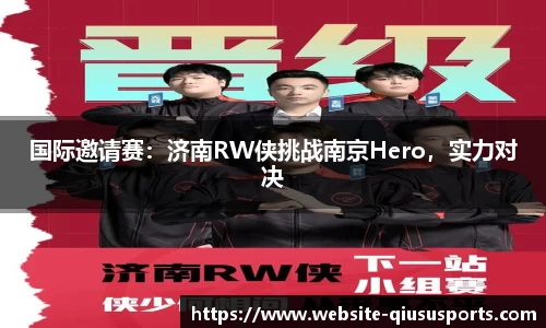 国际邀请赛：济南RW侠挑战南京Hero，实力对决