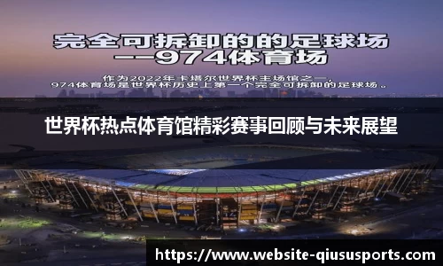 世界杯热点体育馆精彩赛事回顾与未来展望