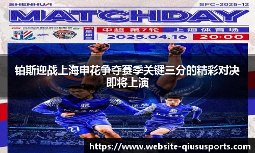 铂斯迎战上海申花争夺赛季关键三分的精彩对决即将上演